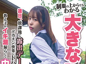 制服の上からでもわかる大きなお尻に我慢できず連日、放課後に露出デート。デカチン快楽にドハマりした教え子がイキ潮漏らして中出し懇願！天馬ゆい サンプル動画サムネイル